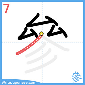 How to write "參" - stroke 7