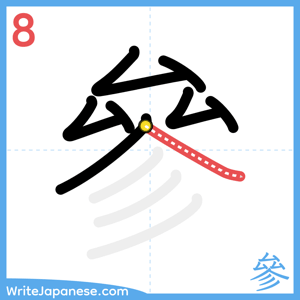 How to write "參" - stroke 8