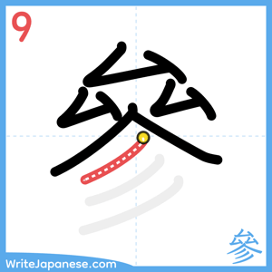 How to write "參" - stroke 9