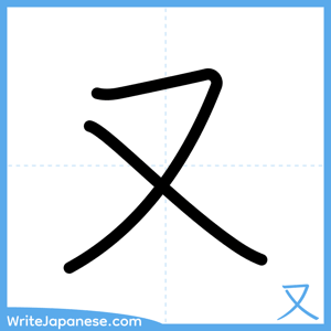 How to write "又" - complete stroke order