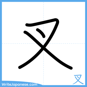 How to write "叉" - complete stroke order