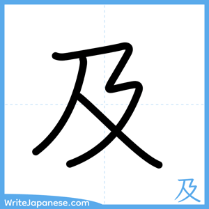 How to write "及" - complete stroke order
