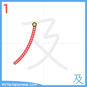 How to write "及" - stroke 1