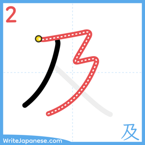How to write "及" - stroke 2