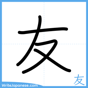 How to write "友" - complete stroke order
