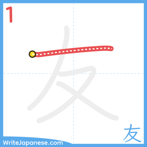 How to write "友" - stroke 1