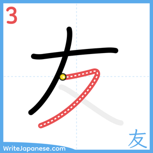 How to write "友" - stroke 3