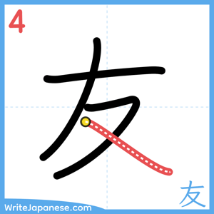 How to write "友" - stroke 4