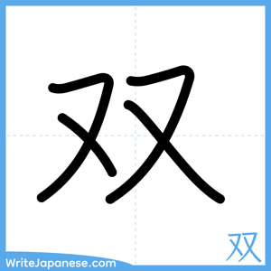 How to write "双" - complete stroke order