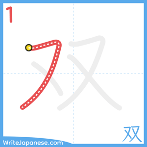 How to write "双" - stroke 1