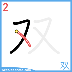 How to write "双" - stroke 2