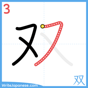How to write "双" - stroke 3
