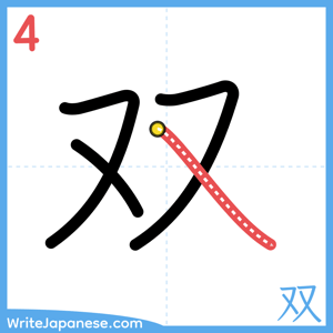How to write "双" - stroke 4