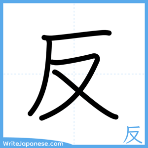 How to write "反" - complete stroke order