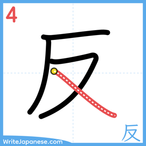 How to write "反" - stroke 4