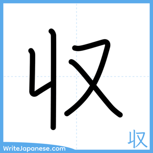 How to write "収" - complete stroke order