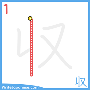 How to write "収" - stroke 1