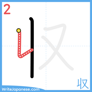 How to write "収" - stroke 2