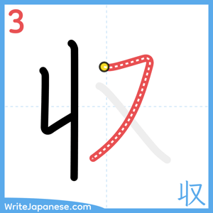 How to write "収" - stroke 3