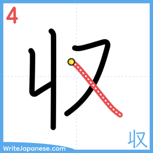 How to write "収" - stroke 4