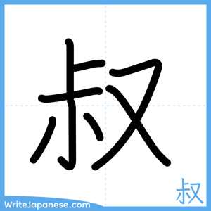 How to write "叔" - complete stroke order