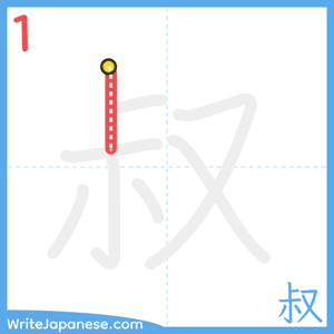 How to write "叔" - stroke 1