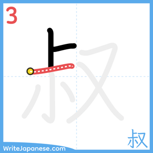 How to write "叔" - stroke 3