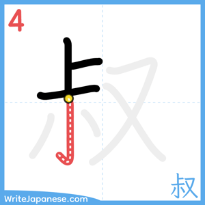 How to write "叔" - stroke 4
