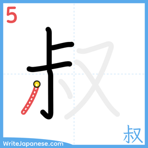 How to write "叔" - stroke 5