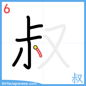 How to write "叔" - stroke 6