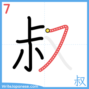 How to write "叔" - stroke 7