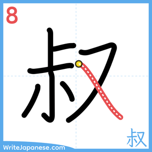 How to write "叔" - stroke 8