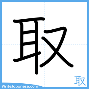 How to write "取" - complete stroke order