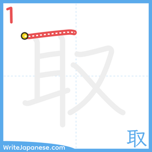 How to write "取" - stroke 1