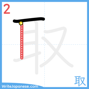 How to write "取" - stroke 2
