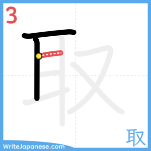 How to write "取" - stroke 3