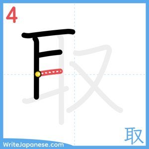 How to write "取" - stroke 4