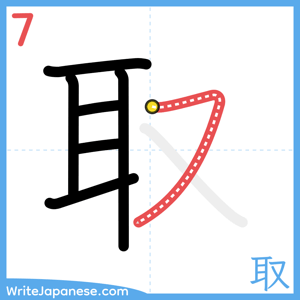 How to write "取" - stroke 7