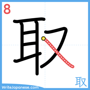 How to write "取" - stroke 8