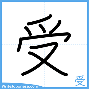 How to write "受" - complete stroke order