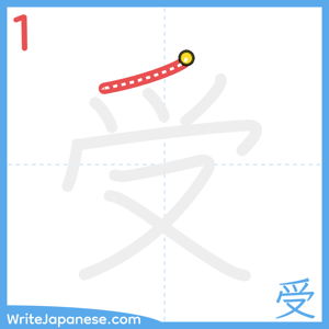 How to write "受" - stroke 1