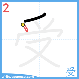 How to write "受" - stroke 2