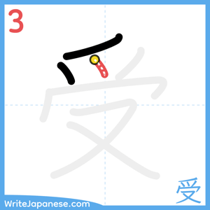 How to write "受" - stroke 3