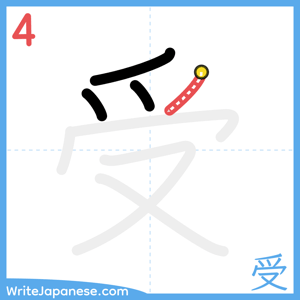 How to write "受" - stroke 4