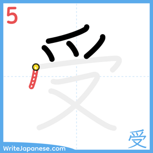 How to write "受" - stroke 5