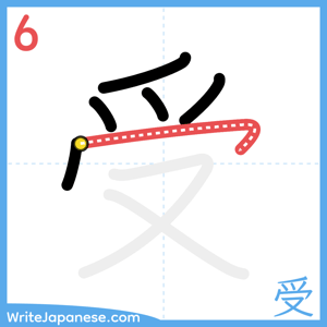 How to write "受" - stroke 6