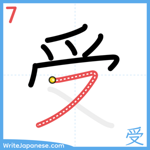 How to write "受" - stroke 7