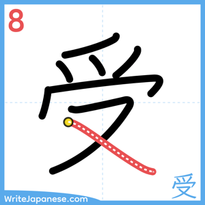 How to write "受" - stroke 8