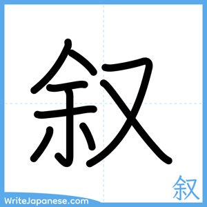 How to write "叙" - complete stroke order