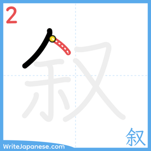 How to write "叙" - stroke 2